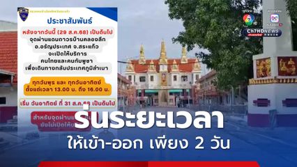 ด่านคลองลึก ร่นเกลือเปิดด่าน 2 วัน ผลักดันเขมรกลับประเทศ