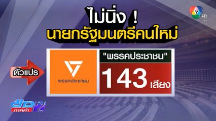 พรรคประชาชน ประชุมท่าทีเลือกนายกฯ 1 ก.ย.