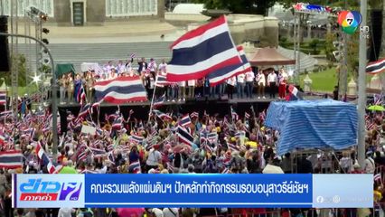 คณะรวมพลังแผ่นดินฯ ปักหลักทำกิจกรรมรอบอนุสาวรีย์ชัยฯ 