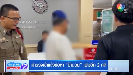 ตำรวจเข้าแจ้งข้อหา ป๋านวย เพิ่มอีก 2 คดี