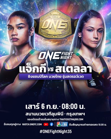 ONE Championship : แจ็กกี บุนตัน พร้อมแลกเดือด สเตลลา เฮเมตซ์เบอร์เกอร์ ล่าตำแหน่งราชินี 2 บัลลังก์