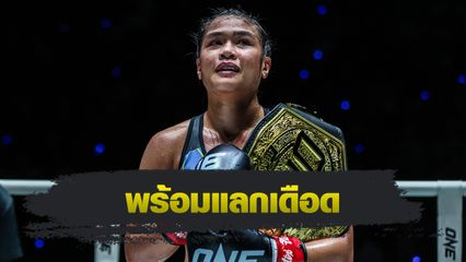 ONE Championship : แจ็กกี บุนตัน พร้อมแลกเดือด สเตลลา เฮเมตซ์เบอร์เกอร์ ล่าตำแหน่งราชินี 2 บัลลังก์