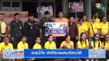 ธารน้ำใจ ส่งให้ชายแดนอีสานใต้