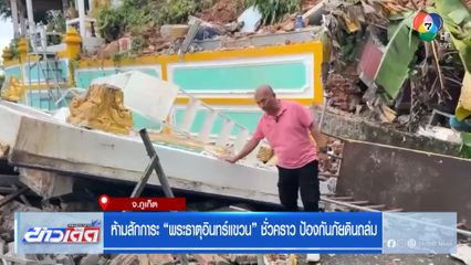 ห้ามสักการะ พระธาตุอินทร์แขวน ชั่วคราว ป้องกันภัยดินถล่ม