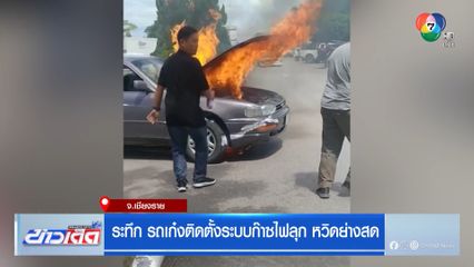 ระทึก รถเก๋งติดตั้งระบบก๊าซไฟลุก หวิดย่างสด