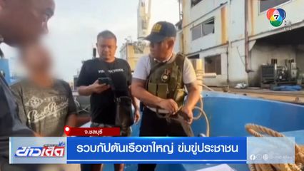 รวบกัปตันเรือขาใหญ่ ข่มขู่ประชาชน