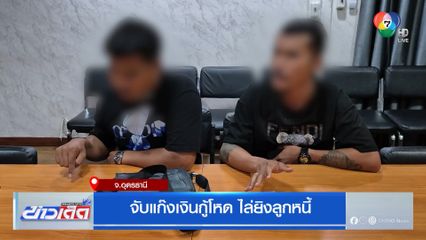 จับแก๊งเงินกู้โหด ไล่ยิงลูกหนี้