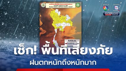 เตือน! 13 จังหวัด อาจเกิดน้ำท่วมฉับพลันและน้ำป่าไหลหลาก