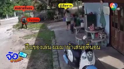 หนุ่มเล่น ! ควงปืนปลอมไปขายของ กราบขอโทษทำตกใจ