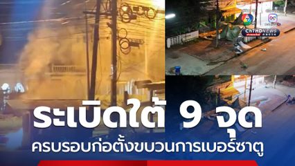ระเบิดใต้ดังสนั่น 9 จุด คาดก่อเหตุเชิงสัญลักษณ์ ครบรอบก่อตั้งขบวนการเบอร์ซาตู 