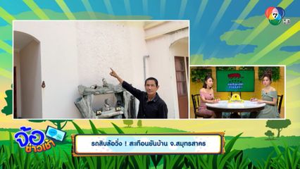 รถสิบล้อวิ่ง ! สะเทือนจนบ้านร้าว ซ่อมรอยเก่าเสร็จ เกิดรอยใหม่แทน จ.สมุทรสาคร