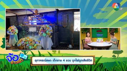 อุทาหรณ์สลด เด็กชาย 4 ขวบ ถูกไฟดูดเสียชีวิต