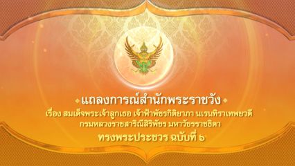 แถลงการณ์สำนักพระราชวัง เรื่อง สมเด็จพระเจ้าลูกเธอ เจ้าฟ้าพัชรกิติยาภา นเรนทิราเทพยวดี กรมหลวงราชสาริณีสิริพัชร มหาวัชรราชธิดา ทรงพระประชวร ฉบับที่ ๖