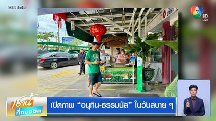 เปิดภาพ "อนุทิน-ธรรมนัส" ในวันสบาย ๆ