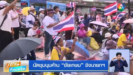 นัดชุมนุมค้าน "ชัยเกษม" ชิงนายกฯ