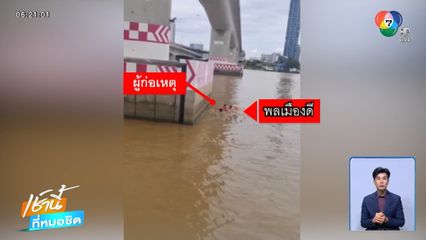 พนักงานฮีโร ช่วยสาวกระโดดแม่น้ำเจ้าพระยา จ.นนทบุรี