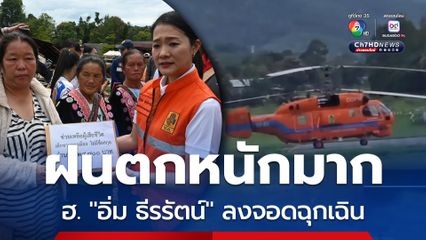 ฝนหนักมาก เฮลิคอปเตอร์คณะ “อิ่ม ธีรรัตน์” ไปต่อไม่ไหว ลงจอดฉุกเฉิน “แม่ฮ่องสอน”  