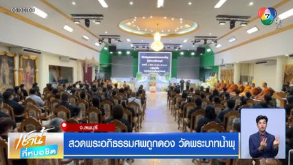 สวดพระอภิธรรมศพถูกดอง วัดพระบาทน้ำพุ จ.ลพบุรี
