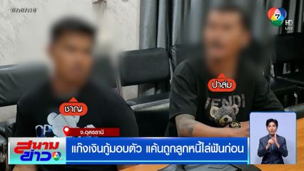 แก๊งเงินกู้โหดชักปืนไล่ยิงลูกหนี้ มอบตัว อ้างแค้นถูกไล่ฟันก่อน
