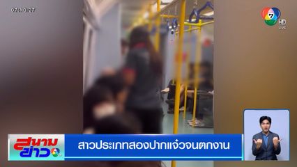 สาวประเภทสองปากแจ๋วจนตกงาน ด่ากราดสาวมุสลิมบนรถไฟฟ้า