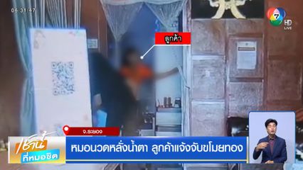 หมอนวดหลั่งน้ำตา ลูกค้าแจ้งจับขโมยทอง จ.ระยอง