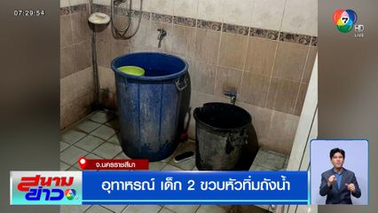 อุทาหรณ์ เด็กหญิง 2 ขวบ หัวทิ่มถังน้ำ หมดสติ อาการสาหัส