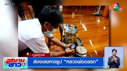 เอาใจคอหวย รวมเลขเด็ด เลขดัง ส่องเลขหางธูป "หลวงพ่ออรรถ"