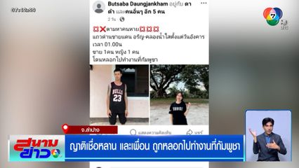 ญาติเชื่อ หลานและเพื่อน ถูกหลอกไปทำงานที่กัมพูชา