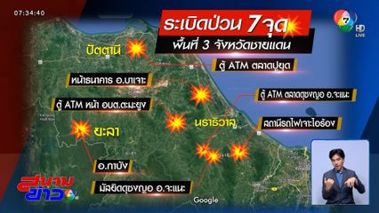 ไฟใต้ลุกโชน วางระเบิด เผารถ 7 จุด