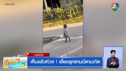 เห็นแล้วห่วง ! เลี้ยงลูกตามมีตามเกิด จ.อุดรธานี