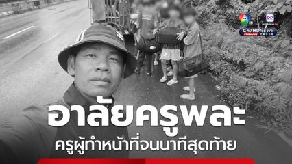 อาลัยคูรเกิ้ล ถูกรถชนเสียชีวิตขณะพา นร.กลับจากแข่งกีฬา