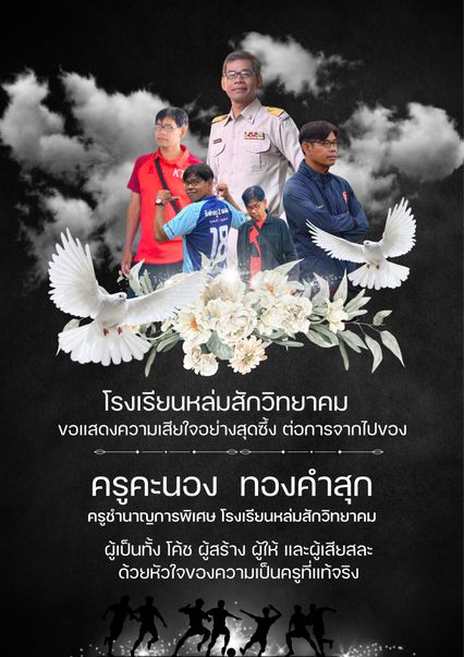 อาลัยคูรเกิ้ล ถูกรถชนเสียชีวิตขณะพา นร.กลับจากแข่งกีฬา