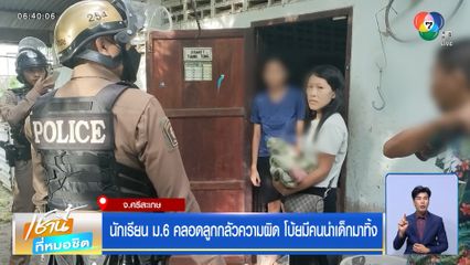 นักเรียน ม.6 คลอดลูกกลัวความผิด โบ้ยมีคนนำเด็กมาทิ้ง จ.ศรีสะเกษ