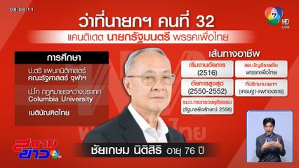 เทียบประวัติ "ชัยเกษม-อนุทิน"