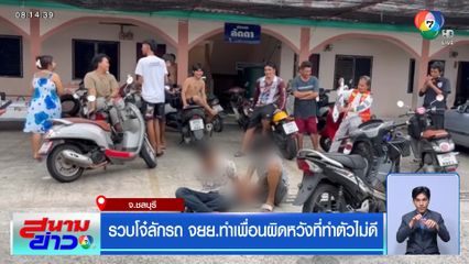 รวบโจ๋ลักรถ จยย.ทำเพื่อนผิดหวังที่ทำตัวไม่ดี