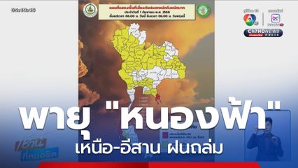 พายุ "หนองฟ้า" อ่อนกำลัง แต่เหนือ-อีสาน ฝนถล่ม