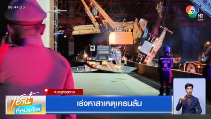 เร่งหาสาเหตุเครนล้ม จ.สมุทรสาคร