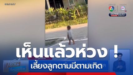 เห็นแล้วห่วง ! เลี้ยงลูกตามมีตามเกิด จ.อุดรธานี