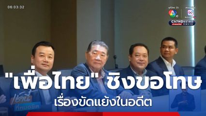 แหล่งข่าวปูด "เพื่อไทย" ชิงขอโทษก่อน