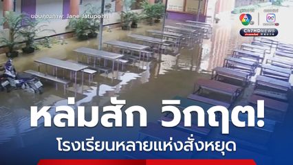 หล่มสัก วิกฤต!  โรงเรียนหลายแห่งสั่งหยุดเรียน