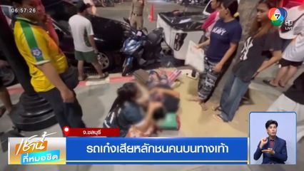 รถเก๋งเสียหลักชนคนบนทางเท้า จ.ชลบุรี