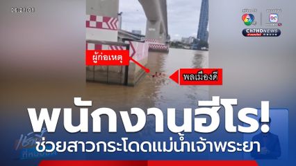 พนักงานฮีโร ช่วยสาวกระโดดแม่น้ำเจ้าพระยา จ.นนทบุรี