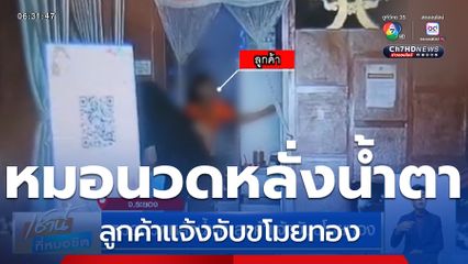 หมอนวดหลั่งน้ำตา ลูกค้าแจ้งจับขโมยทอง จ.ระยอง