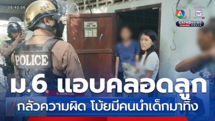 นักเรียน ม.6 คลอดลูกกลัวความผิด โบ้ยมีคนนำเด็กมาทิ้ง จ.ศรีสะเกษ