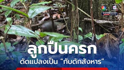 กพช.ละเมิดข้อตกลงหยุดยิงอีก กระสุนปืน ค. ดัดแปลงเป็นกับดักสังหาร