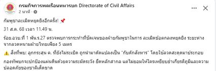 กพช.ละเมิดข้อตกลงหยุดยิงอีก กระสุนปืน ค. ดัดแปลงเป็นกับดักสังหาร