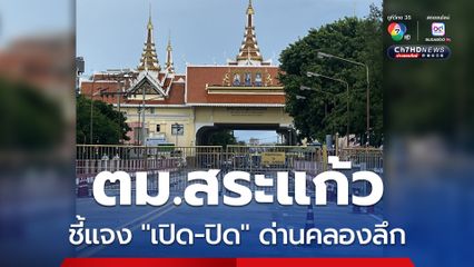 ตม.สระแก้ว ยืนยัน ด่านคลองลึก ปิดเหมือนเดิม แค่อนุโลมให้คนตกค้างผ่านเท่านั้น