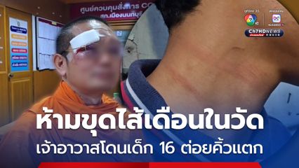 ห้ามขุดไส้เดือนในวัด เจ้าอาวาสโดนเด็ก 16 ต่อยคิ้วแตก