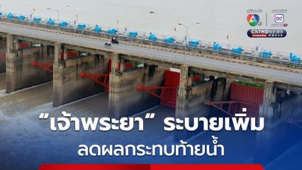 10.00 น. เขื่อนเจ้าพระยาปรับการระบายน้ำ จาก 1,300 ลบ.ม./วินาที เป็น 1,350 ลบ.ม./วินาที