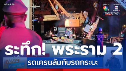 เร่งหาสาเหตุเครนล้ม จ.สมุทรสาคร